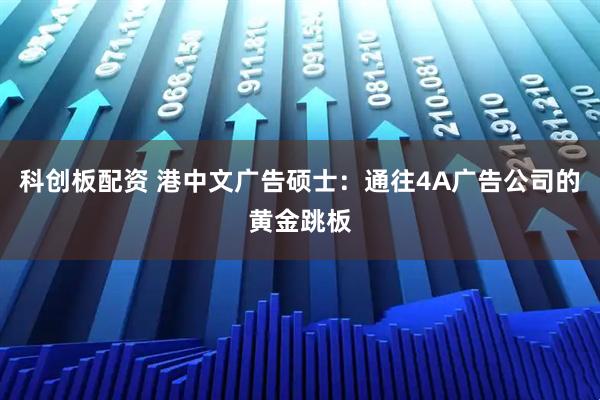 科创板配资 港中文广告硕士：通往4A广告公司的黄金跳板