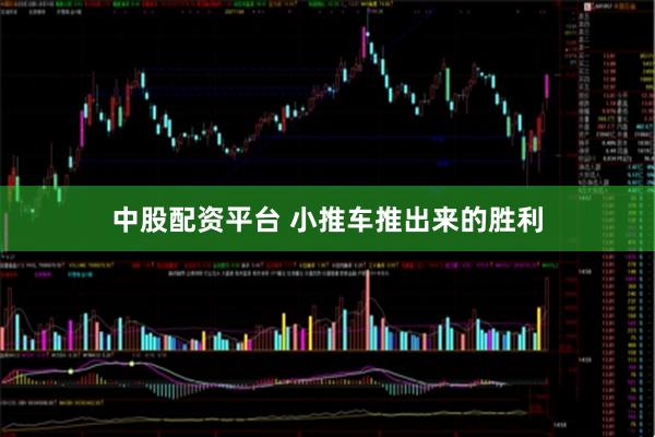 中股配资平台 小推车推出来的胜利