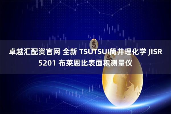 卓越汇配资官网 全新 TSUTSUI筒井理化学 JISR5201 布莱恩比表面积测量仪